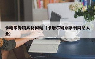 如东卡塔尔舞蹈素材网站（卡塔尔舞蹈素材网站大全）