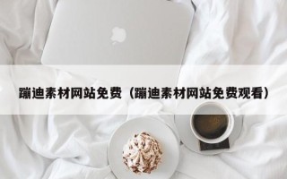 如东蹦迪素材网站免费（蹦迪素材网站免费观看）