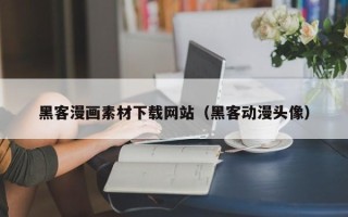 如东黑客漫画素材下载网站（黑客动漫头像）