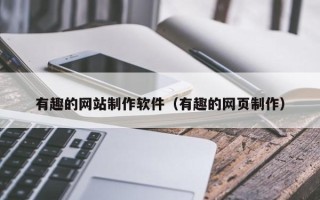 如东有趣的网站制作软件（有趣的网页制作）
