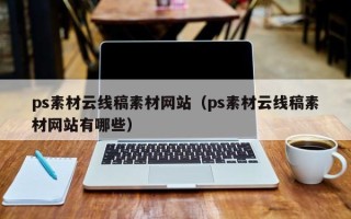 如东ps素材云线稿素材网站（ps素材云线稿素材网站有哪些）