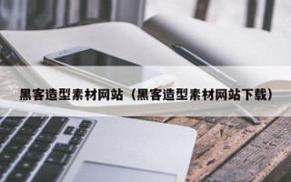 如东黑客造型素材网站（黑客造型素材网站下载）