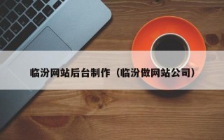 如东临汾网站后台制作（临汾做网站公司）
