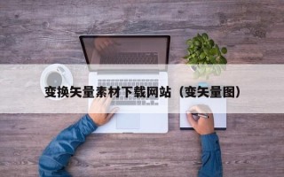 如东变换矢量素材下载网站（变矢量图）