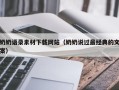 如东奶奶语录素材下载网站（奶奶说过最经典的文案）