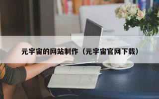 如东元宇宙的网站制作（元宇宙官网下载）