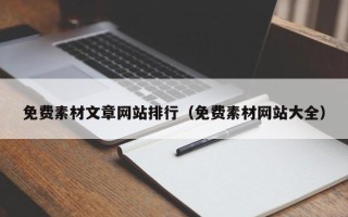 如东免费素材文章网站排行（免费素材网站大全）