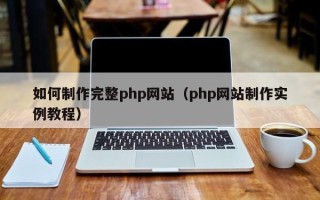 如东如何制作完整php网站（php网站制作实例教程）