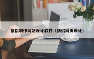如东情侣制作网站设计软件（情侣网页设计）