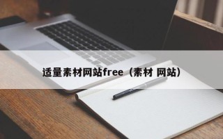 如东适量素材网站free（素材 网站）