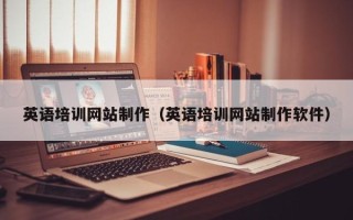 如东英语培训网站制作（英语培训网站制作软件）
