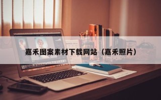 如东嘉禾图案素材下载网站（嘉禾照片）