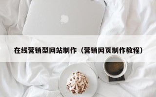 如东在线营销型网站制作（营销网页制作教程）