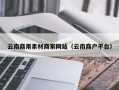 如东云南商用素材商家网站（云南商户平台）