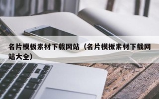 如东名片模板素材下载网站（名片模板素材下载网站大全）