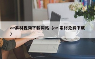 如东ae素材视频下载网站（ae 素材免费下载）
