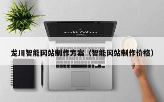 如东龙川智能网站制作方案（智能网站制作价格）