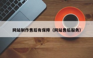 如东网站制作售后有保障（网站售后服务）