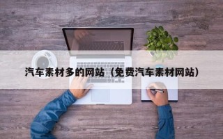 如东汽车素材多的网站（免费汽车素材网站）