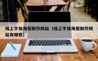 如东线上字体海报制作网站（线上字体海报制作网站有哪些）