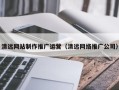 如东清远网站制作推广运营（清远网络推广公司）
