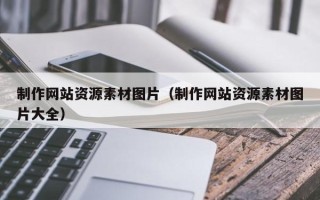 如东制作网站资源素材图片（制作网站资源素材图片大全）