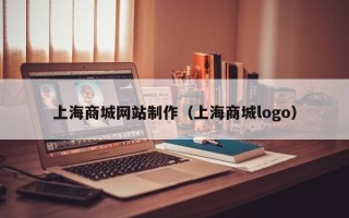 如东上海商城网站制作（上海商城logo）