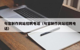 如东句容制作网站招聘电话（句容制作网站招聘电话）