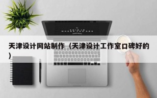 如东天津设计网站制作（天津设计工作室口碑好的）