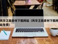 如东风华之路素材下载网站（风华之路素材下载网站免费）