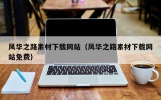如东风华之路素材下载网站（风华之路素材下载网站免费）