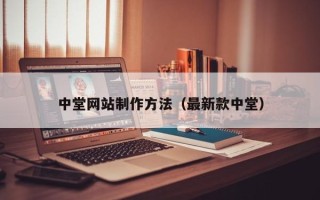 如东中堂网站制作方法（最新款中堂）