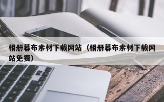 如东相册幕布素材下载网站（相册幕布素材下载网站免费）