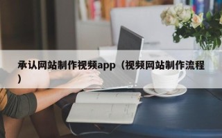 如东承认网站制作视频app（视频网站制作流程）