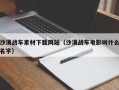 如东沙漠战车素材下载网站（沙漠战车电影叫什么名字）