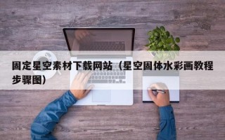 如东固定星空素材下载网站（星空固体水彩画教程步骤图）